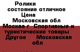 Ролики ultra wheels-состояние отличное › Цена ­ 3 500 - Московская обл., Москва г. Спортивные и туристические товары » Другое   . Московская обл.